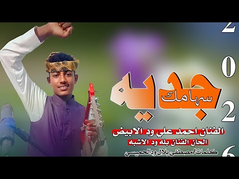 المشير جديد 2026 الفنان المبدع احمد علي ودالابيض جديه