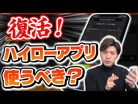 ハイローのスマホ版アプリが復活!?バイナリーオプションのプロが使い方やおすすめできるかを解説