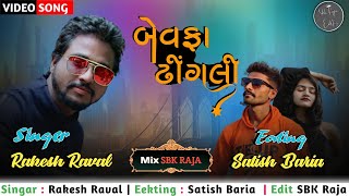 Bewafa Dhingali | Rakesh Raval New Remix Song 2022 | Satish Baria New Video | @mrstylishboy3299