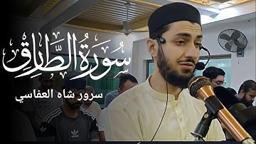 سورة الطارق | تلاوة خاشعه | سرور شاه العفاسي Surah At-Tariq Sarwar Shah Alafasy