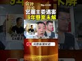 2016廟會流水席變調！劉保生9年舊案為何仍被追問？ #金牌特派