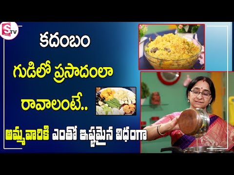 ప్రసాదం కదంబం|Navaratri Special prasadam KADAMBAM recipe by Ramaa Raavi| Sambar rice In Telugu