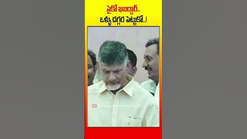 సైకో ఖబర్దార్..ఒళ్ళు దగ్గర పెట్టుకో..! | #psychopovalicycleravali #jaganfailedcm #shorts #tdp
