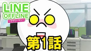 LINE OFFLINE サラリーマン　スタンプ1　視線