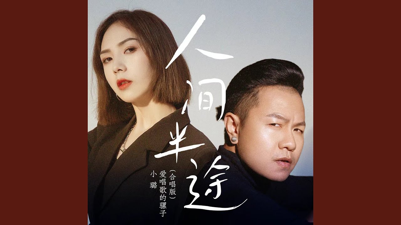 Mira 人间半途 (合唱版伴奏) en YouTube Mira 人间半途 (合唱版伴奏) en YouTube