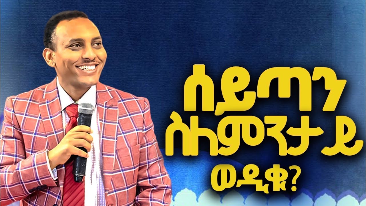 ሰይጣን ስለምንታይ ወዲቁ?