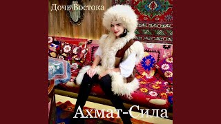 Ахмат-Сила - Дочь Востока