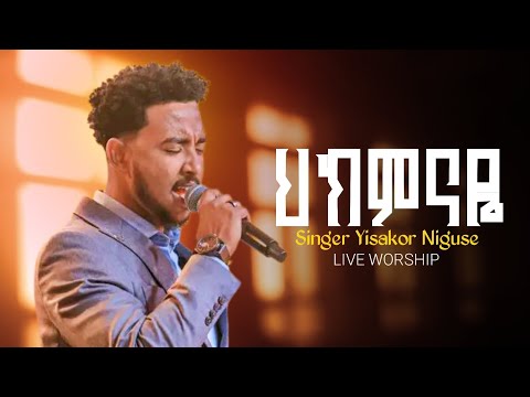 ህክምናዬ ዘማሪ ይሳኮር ንጉሱ Singer Yisakor Nigusu Hikiminaye