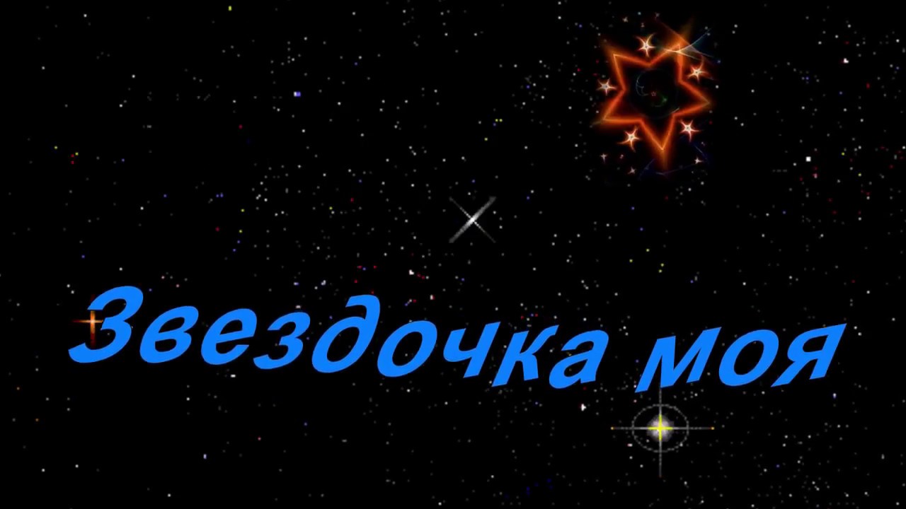 Звездочка моя глава 7 часть 45. Звездочка моя. Ты моя Звездочка. Надпись моя Звездочка. Звёздочка моя любимая.