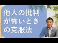 他人に批判されるのが怖い心理と克服方法
