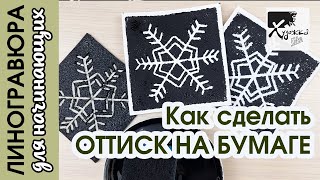 картинка: КАК СДЕЛАТЬ ОТТИСК НА БУМАГЕ В ЛИНОГРАВЮРЕ | Линогравюра для начинающих | Художка Лайт