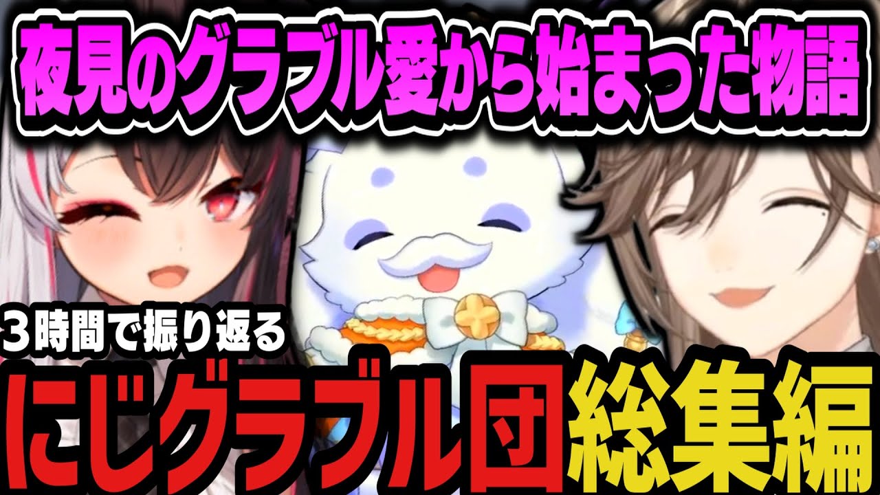 【総集編】夜見のグラブル愛から始まった物語【にじさんじ切り抜き/叶/ルンルン/夜見れな/にじグラブル団/グランブルーファンタジー】