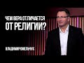 Чем вера отличается от религии | Владимир Омельчук