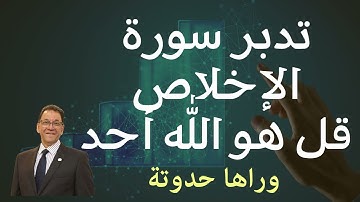 سورة الإخلاص. إثبات الأحادية و الصمدية و نفى الندية فى المساواة و المعاداة.