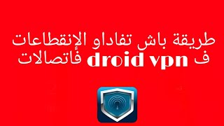 حل مشكلة الإنقطاع droid vpn اتصالات المغرب