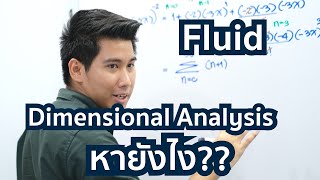 Fluid Mechanics การทำ Dimensional analysis หากลุ่มตัวแปรไร้หน่วย