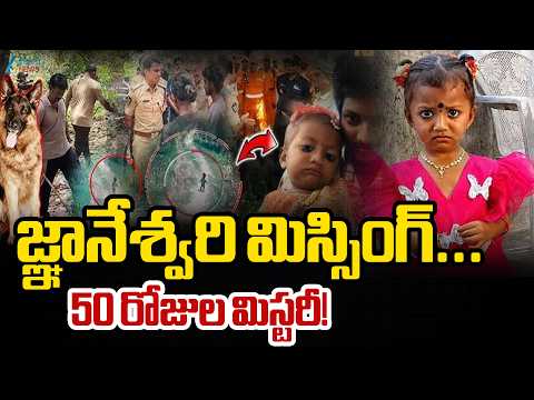 Tuni Gnaneswari Missing Day 50 Latest Update | జ్ఞానేశ్వరి మిస్సింగ్ ...50 రోజుల మిస్టరీ! | ZEE - ZEE24TELUGUNEWS