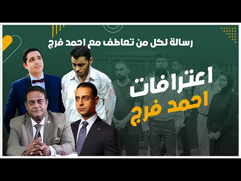 اعترافات احمد فرج في النيابة العامة والحقيقة الواضحة دون تعاطف في قضية دكتور أسامة صبور
