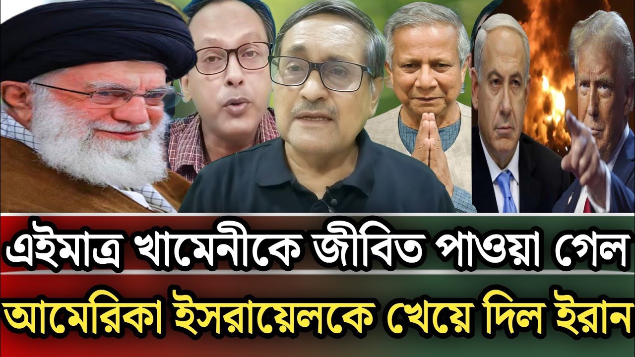 এইমাত্র খামেনিকে জীবিত পাওয়া গেল আমেরিকাকে খেয়ে দিল ই/রান |Munjurul Alam Panna talk show 