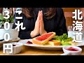 【北海道旅行】え?本気?『一軒家300円モーニング』と『ドバイチョコ餅』が最高でした!札幌