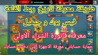 #لوردس_موبايل معرفة تاريخ ربط القلعة على الفيسبوك والجيميل وطريقة اخراج فاتورة الشراء الاولى.حماية screenshot 3