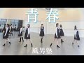 【アイドル卒業研究】青春/風男塾【MV】