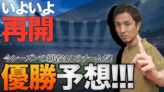 【J1再開まであと5日】「今年の優勝はこのチームだ！」J１再開直前 優勝大予想！