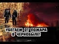 Убегаем от пожара в Чернобыле, пытаемся выйти через заброшенные села Зоны Отчуждения