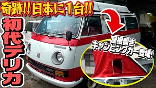 【日本初】初代デリカのオフィシャルキャンピングカーが登場！「おそろく日本で１台しかないと思います」