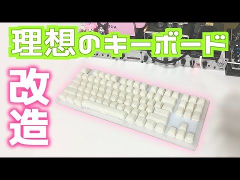 【キーボード】9000円のキーボード改造！理想の真っ白でおいしそうなキーボードを作る。音も最高！