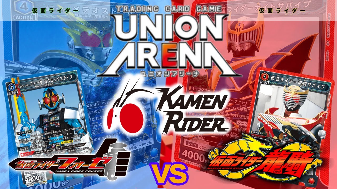 【UNION ARENA】宇宙へ連れ去るフォーゼvsカードゲーマー龍騎【仮面ライダー/ユニオンアリーナ/ユニアリ】