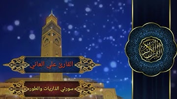 القارئ علي العاني سورتي الذاريات والطور