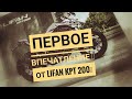 Забрал свой LIFAN KPT200, первые впечатления и мини обзор🤔 задумался.....