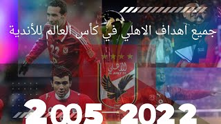 جميع اهداف الأهلي في كأس العالم للأندية من 2005 الي 2022 ⚽️🚩🌍🏆