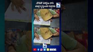 నోటితో పరీక్షలు రాసి చరిత్ర సృష్టించిన కుర్రాడు#trending #mitv #shorts  #viralviedio  #latestnews