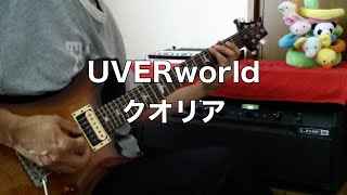 『クオリア』『kuoria』UVERworld Guitar Cover 弾いてみた akaroad