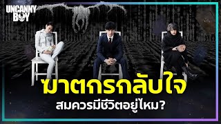 ฆาตกรกลับใจ สมควรมีชีวิตอยู่ไหม? - Death Note: New Generation | ล้อมวงมาฟัง EP.89
