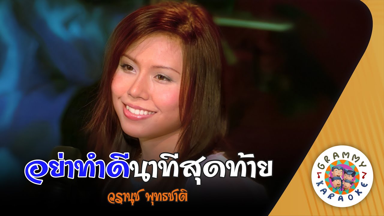 คาราโอเกะ อย่าทำดีนาทีสุดท้าย (Yar-Tum-Dee-Na-Ti-Sud-Tai) - วรานุช พุทธชาติ [ Original Karaoke ]