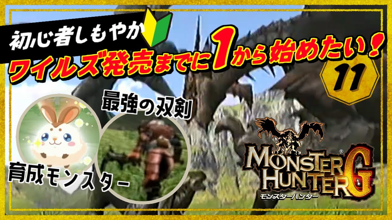 ［2024/12/09］今なら間に合う！最新作の前にイチから始める『モンスターハンターG』その１１