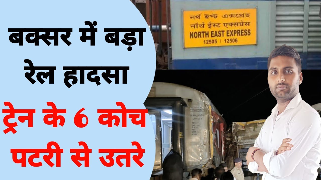 Buxar Train Accident: बक्सर मे North East Express बेपटरी