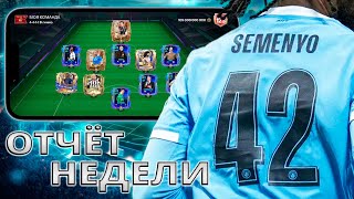 ИТОГИ СОБЫТИЯ UCL DREAMCHASERS ! ОТЧЁТ ЗА НЕДЕЛЮ 42 ВЫПУСК FC MOBILE !!!