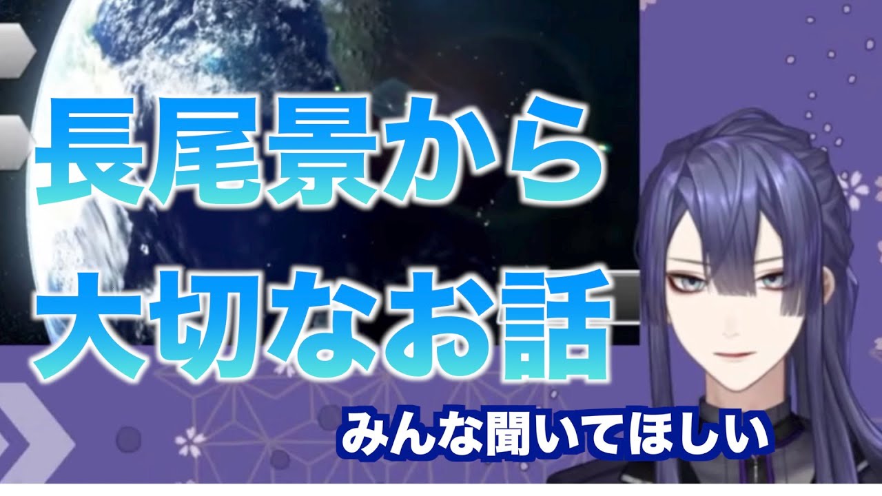 長尾景からの大切なお話