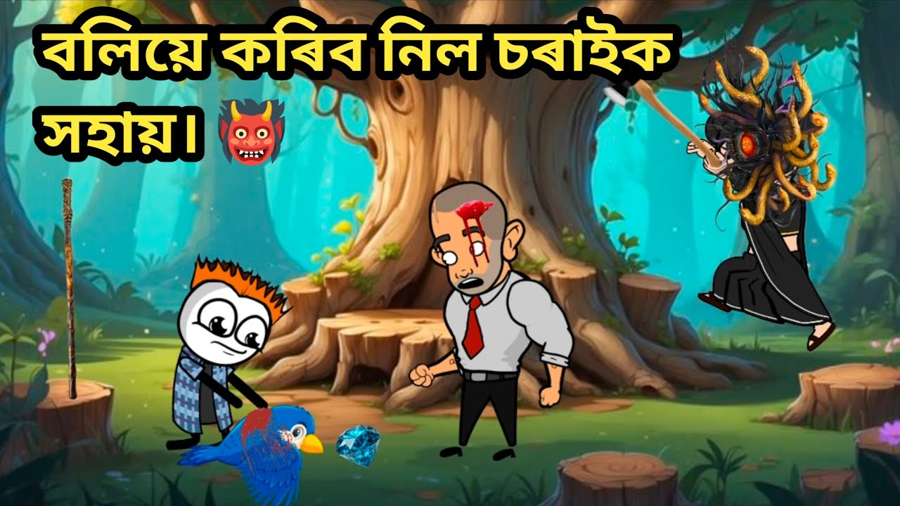 বলিয়ে কৰিব নিল চৰাইক সহায়। 👹 Assamese Cartoon//Assamese story//cartoon//moral story//hadhu//magic