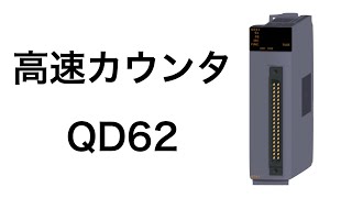 MELSEC 高速カウンタQD62の基礎的な使い方 - YouTube