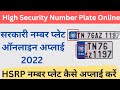 HSRP नम्बर प्लेट कैसे अप्लाई करें | High Security Number Plate Online Apply 2022