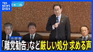 「離党勧告」など厳しい処分を　自民・政治刷新本部で意見相次ぐ｜TBS NEWS DIG