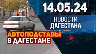 Авария по собственному желанию. Новости Дагестана за 14.05.2024 год