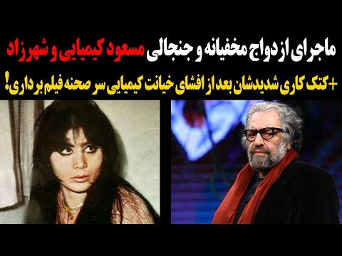 ماجرای ازدواج مخفیانه و جنجالی مسعود کیمیایی و شهرزاد دعوای شدیدشان سر صحنه فیلم برداری