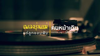 เพลงรุ่นแม่ - คนหน้าเดิม (cover บรรเลง)