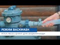 Режим Backwash | Intex 78533 | Шланг для скидання брудної води  | Огляд